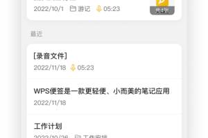 WPS便签app