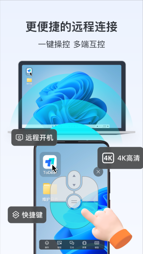 todesk远程控制手机版
