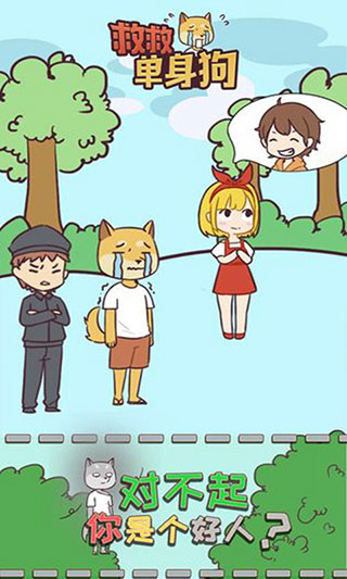 救救单身狗最新版