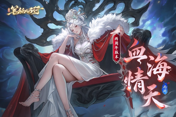 西游笔绘西行官方版