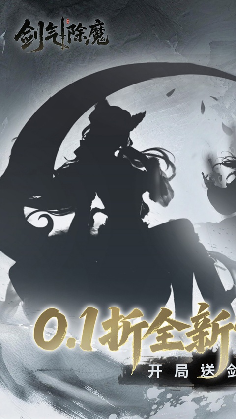 剑气除魔0.1折