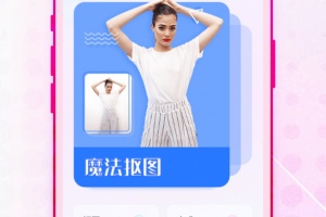 抠图神手app