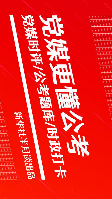 半月谈教育app