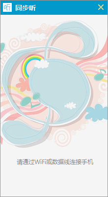 同步听