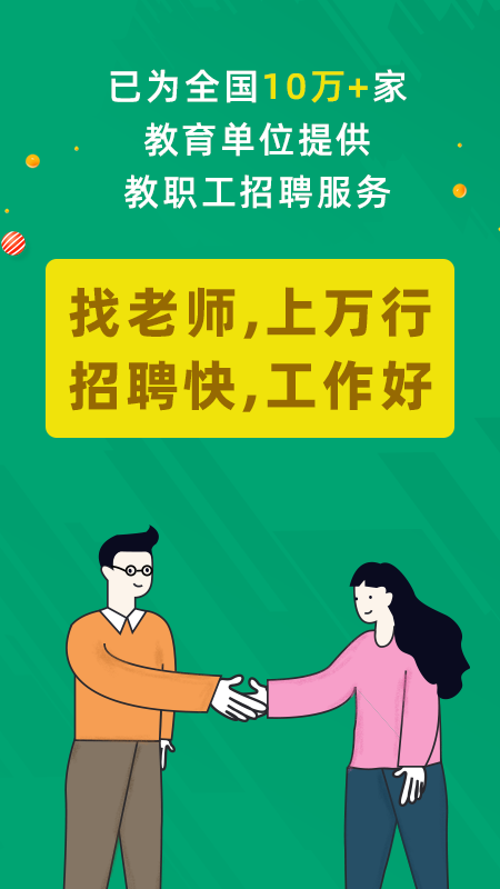 万行教师招聘端最新版