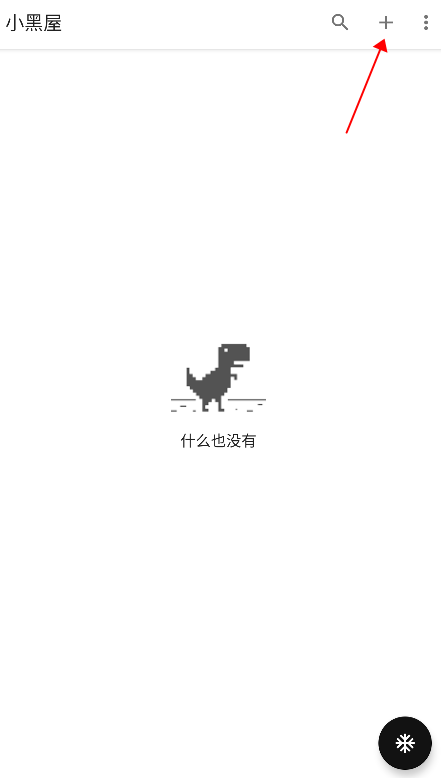 小黑屋