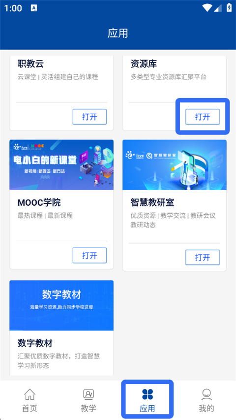智慧职教+