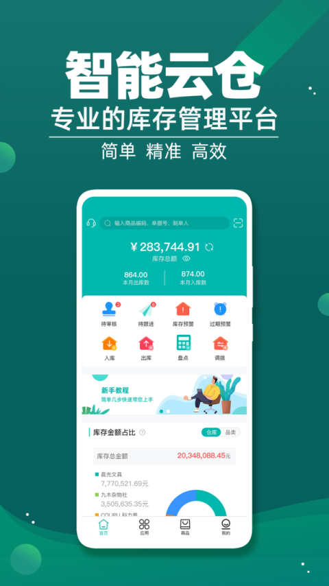 智能云仓库存管理官方版