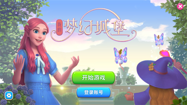 我的梦幻城堡官方版