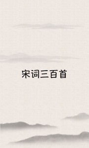 宋词三百首app