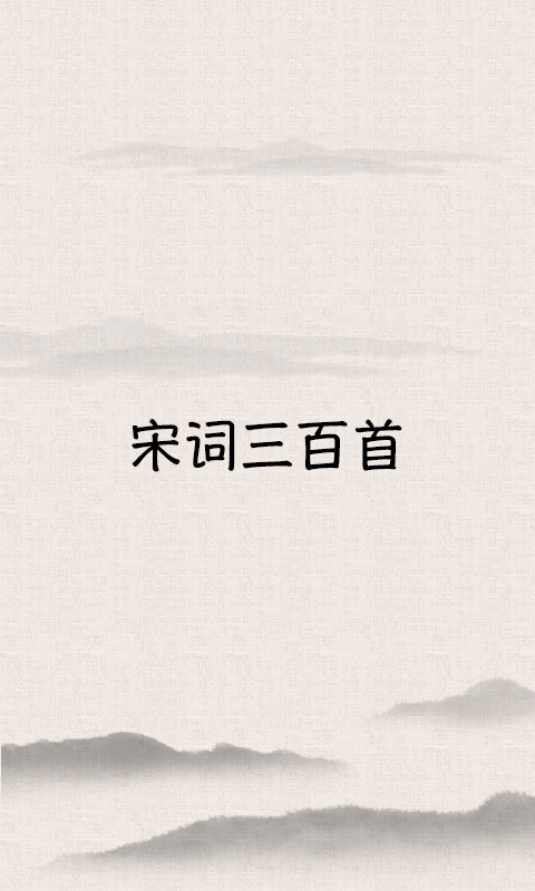 宋词三百首app