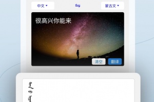 蒙汉翻译通app