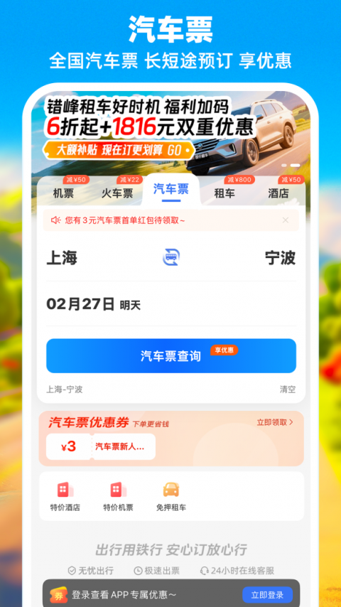 铁行特价机票app