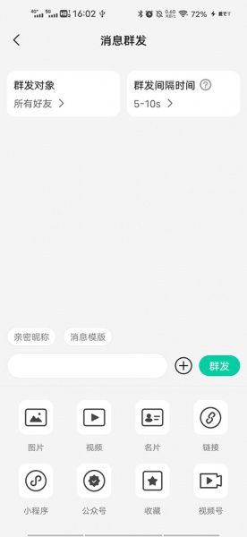 消息群发最新版