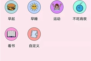 喝水记录习惯打卡