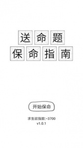 送命题保命指南手游