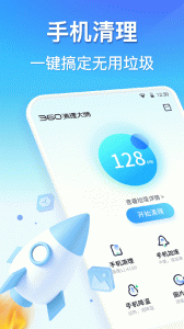 360手机清理软件app
