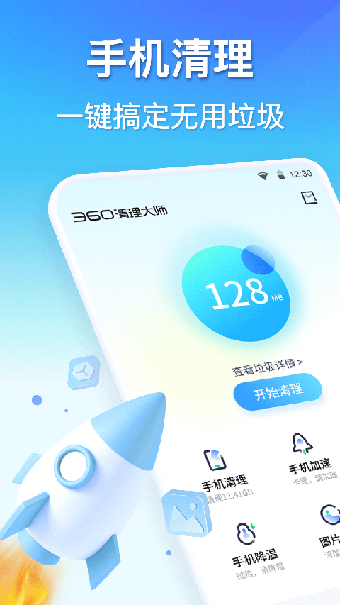 360手机清理软件app