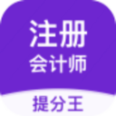 注册会计师提分王最新版app下载