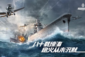 巅峰战舰手游