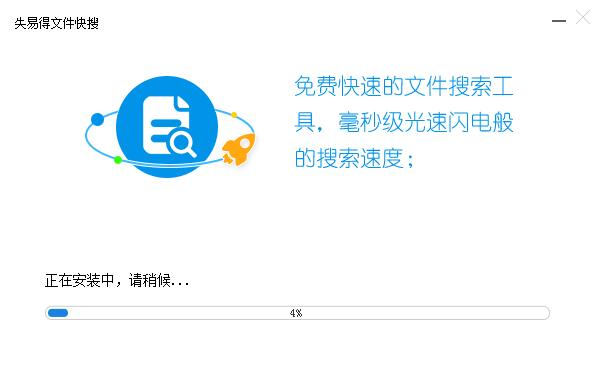失易得文件快搜
