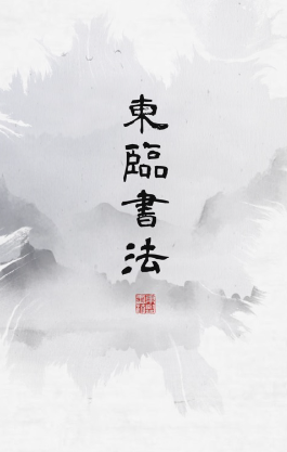 东临书法app