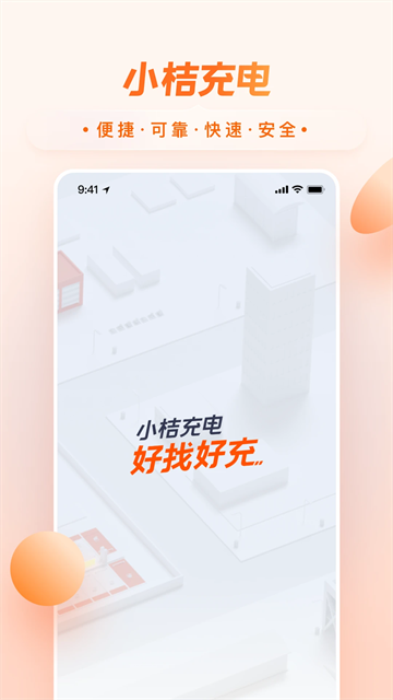 小桔充电app官方版