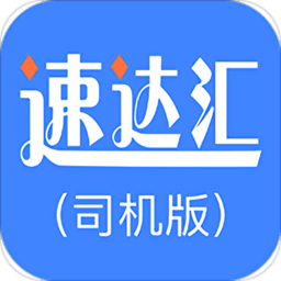 速达汇司机版