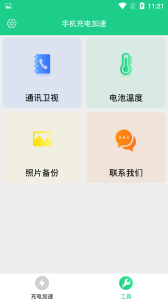 手机充电加速app