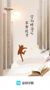 金榜学霸手机版