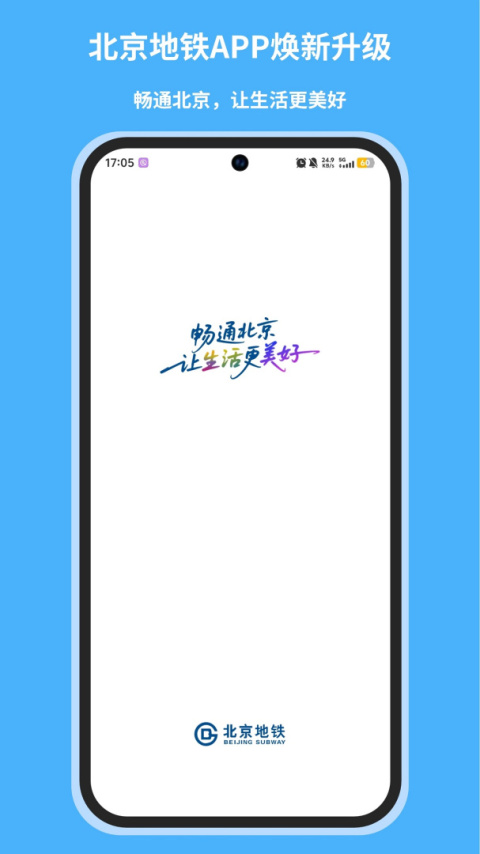 北京地铁app