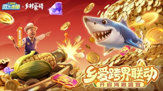 微乐捕鱼千炮版