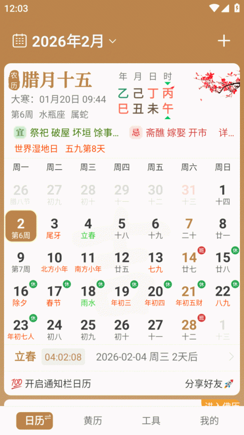 中智万年历最新版