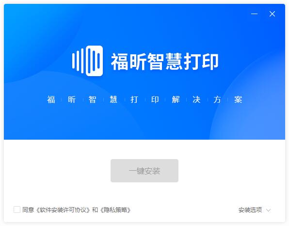 福昕智慧打印破解版