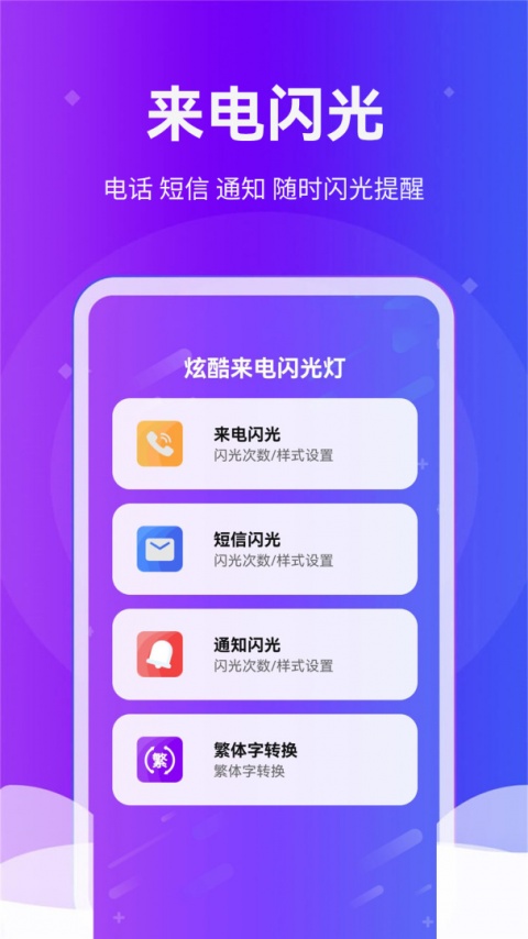 炫酷来电闪光灯app
