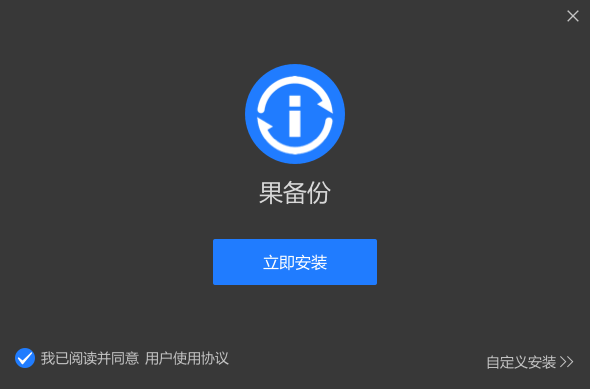 果备份