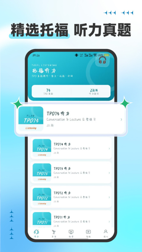 托福听力手机版