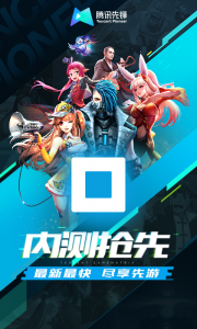 腾讯先游免费版