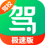 驾校一点通极速版