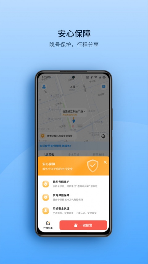 安师傅代驾app