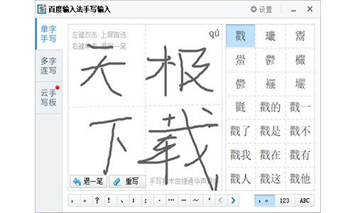 百度手写输入法