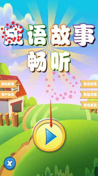 成语故事畅听app