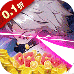 永恒部落0.1折版