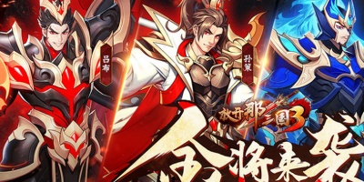 放开那三国3手游版本合集