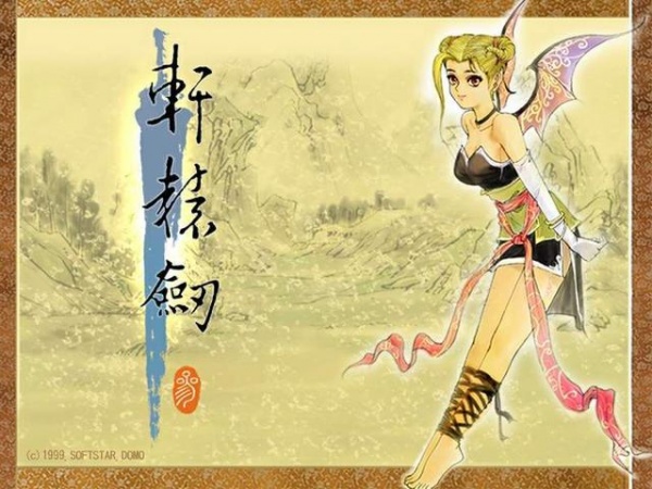 轩辕剑3：云和山的彼端