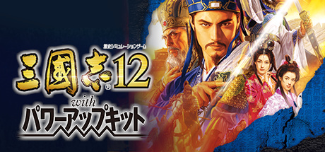 三国志12威力加强版