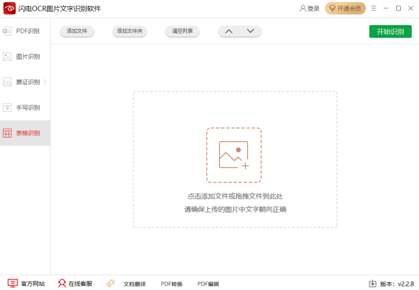 闪电OCR图片文字识别软件