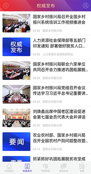国家乡村振兴局官方版app