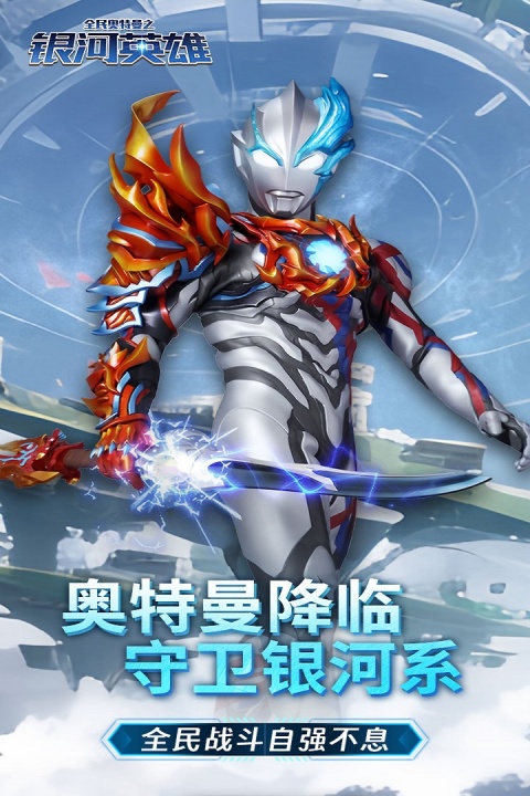 全民奥特曼之银河英雄九游版