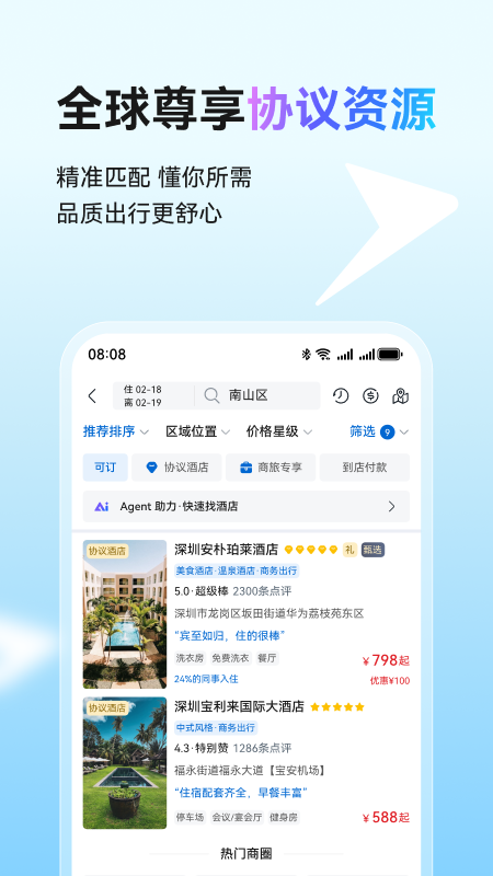 慧通差旅app